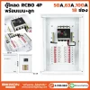 ตู้โหลดเซนเตอร์ 4P RCBO