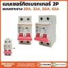 เมนเบรกเกอร์เซอร์กิต
