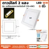 ดาวน์ไลท์สี่เหลี่ยม 2 แสงขอบเหลือง 16W