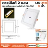ดาวน์ไลท์สี่เหลี่ยม 2 แสงขอบเหลือง 24W