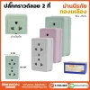 ปลั๊กกราวด์ลอยมีม่าน 2 ที่