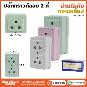 ปลั๊กกราวด์ลอยมีม่าน 2 ที่