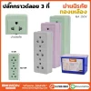 ปลั๊กกราวด์ลอยมีม่าน 3 ที่