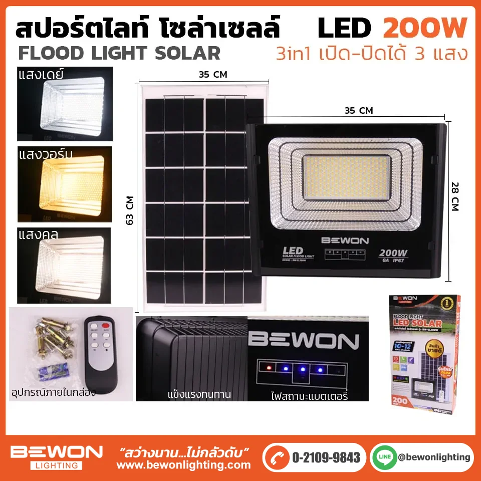 สปอร์ตไลท์ 3 แสง โซล่าเซลล์ 200W