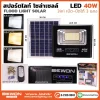 สปอร์ตไลท์ 3 แสง โซล่าเซลล์ 40W