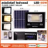 สปอร์ตไลท์ 3 แสง โซล่าเซลล์ 60W