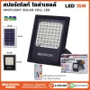 สปอร์ตไลท์ โซล่าเซลล์ RGB 15W