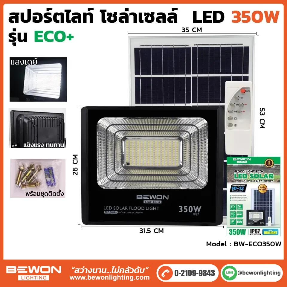 สปอร์ตไลท์ ECO โซล่าเซลล์