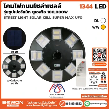 โคมถนนโซล่าเซลล์ รุ่นซูปเปอร์ UFO 100,000W