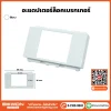 หน้ากากใส่เบรกเกอร์