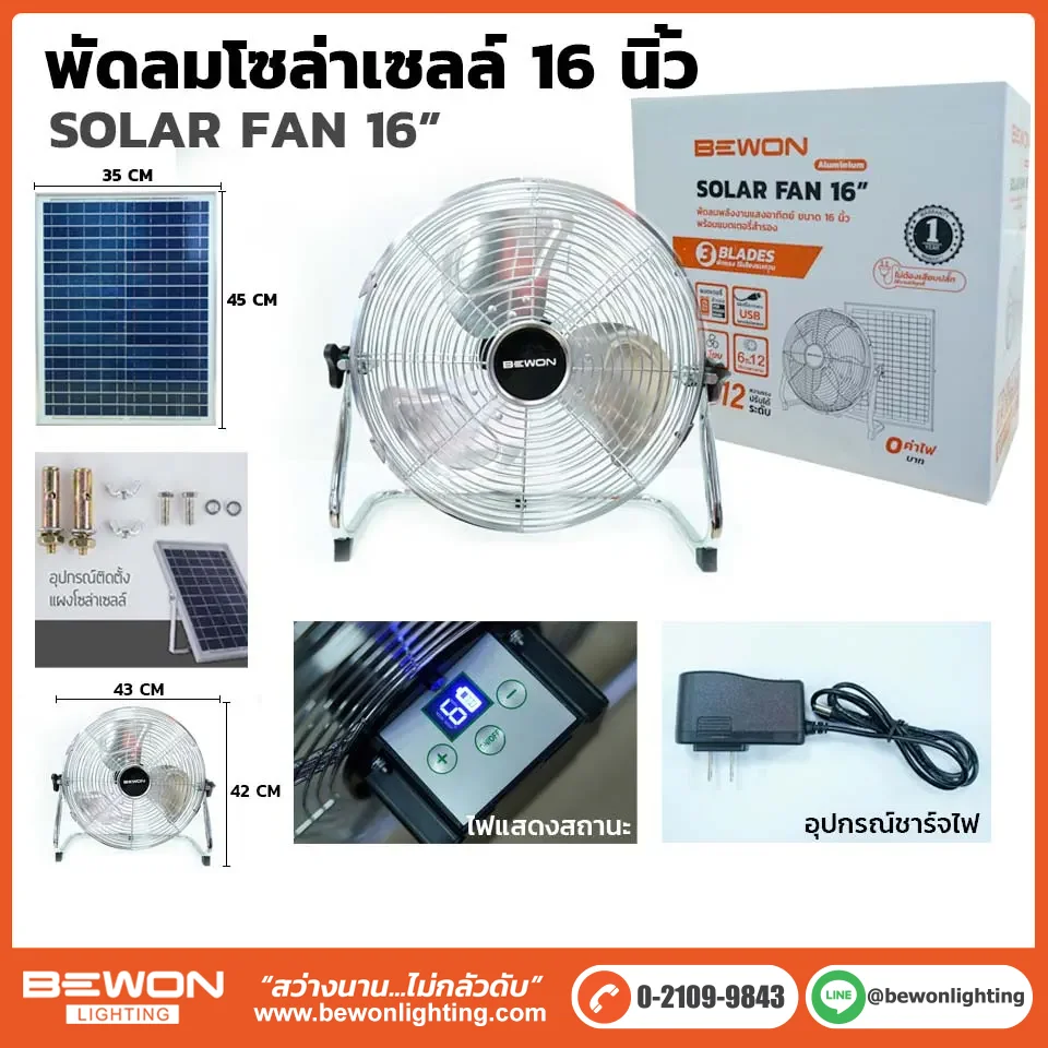 พัดลมโซล่าเซลล์ 16 นิ้ว