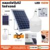 หลอดไฟจัมโบ้ โซล่าเซลล์ 150W