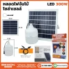 หลอดไฟจัมโบ้ โซล่าเซลล์ 300W