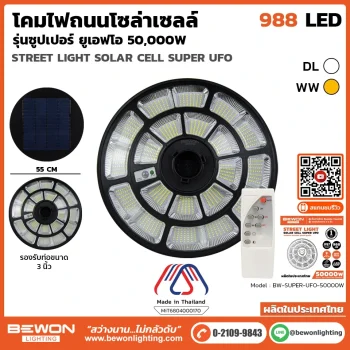 โคมถนนโซล่าเซลล์ UFO 50,000W