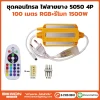 ชุดคอนโทรลไฟสายยาง LED 5050(แบน) 4P 100m