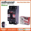 เซฟตี้เบรกเกอร์