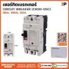 เซอร์กิตเบรกเกอร์