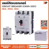เซอร์กิตเบรกเกอร์ MCCB