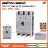 เซอร์กิตเบรกเกอร์ 3P
