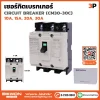 เซอร์กิตเบรกเกอร์ MCCB