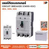 เซอร์กิตเบรกเกอร์ MCCB