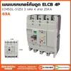 เมนเบรกเกอร์กันดูด ELCB