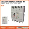 เมนเบรกเกอร์กันดูด RCBO50L-50A