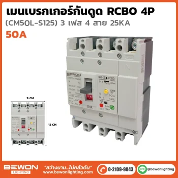 เมนเบรกเกอร์กันดูด RCBO50L-50A