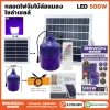 หลอดไฟจัมโบ้ล่อแมลง โซล่าเซลล์ 500W