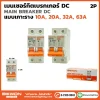 เมนเซอร์กิตเบรกเกอร์ DC