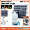 หลอดไฟจัมโบ้ โซล่าเซลล์ 800W