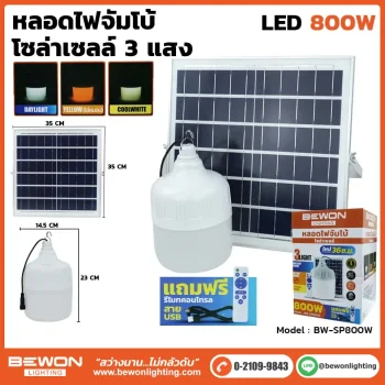 หลอดไฟจัมโบ้ โซล่าเซลล์ 800W
