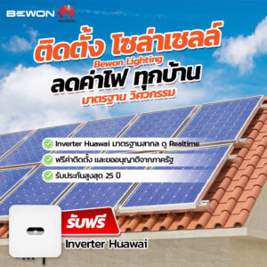 Solar Rooftop BEWON ช่วยลดค่าไฟ ประหยัดระยะยาว