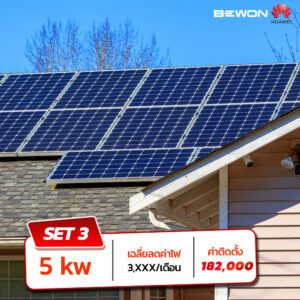Solar Rooftop BEWON ช่วยลดค่าไฟ ประหยัดระยะยาว