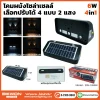 โคมผนังโซล่าเซลล์ 6W