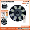 โคมไฟถนนโซล่าเซลล์ UFO 5,000W