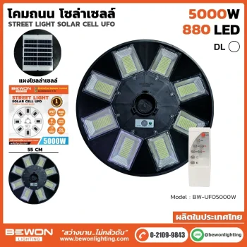 โคมไฟถนนโซล่าเซลล์ UFO 5,000W
