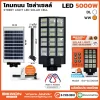 โคมถนนโซล่าเซลล์แผงในตัว 5,000W