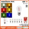 หลอดไฟวินเทจ PVC 1W คุณภาพสูง | BeWon Lighting