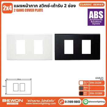 แผงหน้ากาก Classic Series (ABS) 2 ช่อง