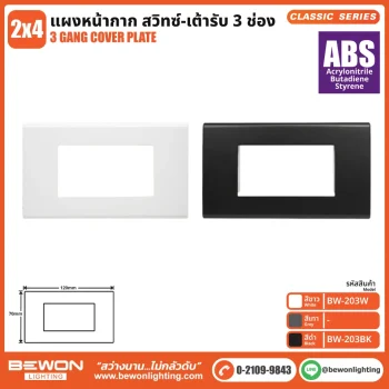 แผงหน้ากาก Classic Series (ABS) 3 ช่อง
