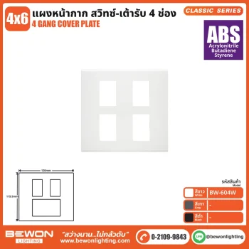 แผงหน้ากาก Classic Series (ABS) 4 ช่อง