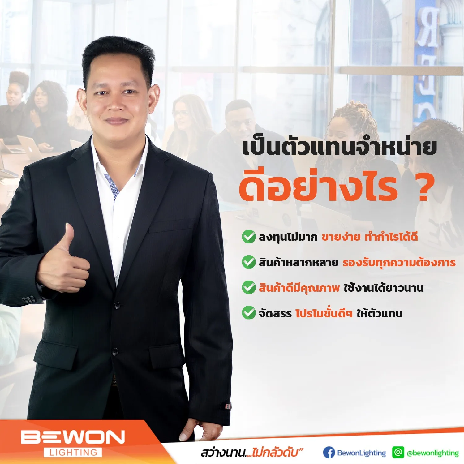 ตัวแทนจำหน่าย Bewon Lighting