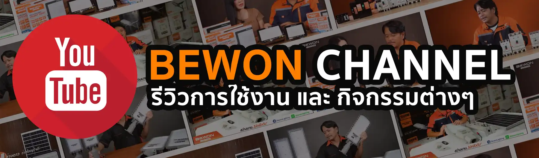 อุปกรณ์ไฟฟ้า หลอดไฟ สปอร์ตไลท์ โซล่าเซลล์ | Bewon Lighting
