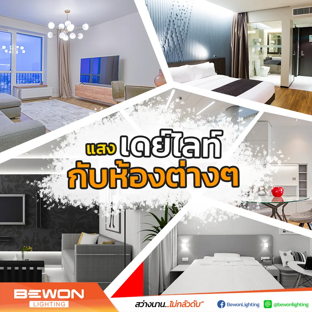 สาระน่ารู้, Bewon, Bewon Lighting