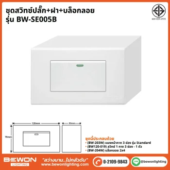 ชุดสวิทซ์ปลั๊ก+ฝา+บล็อก รุ่น BW-SE005B