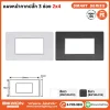 แผวหน้ากาก 2x4 ขอบเงิน