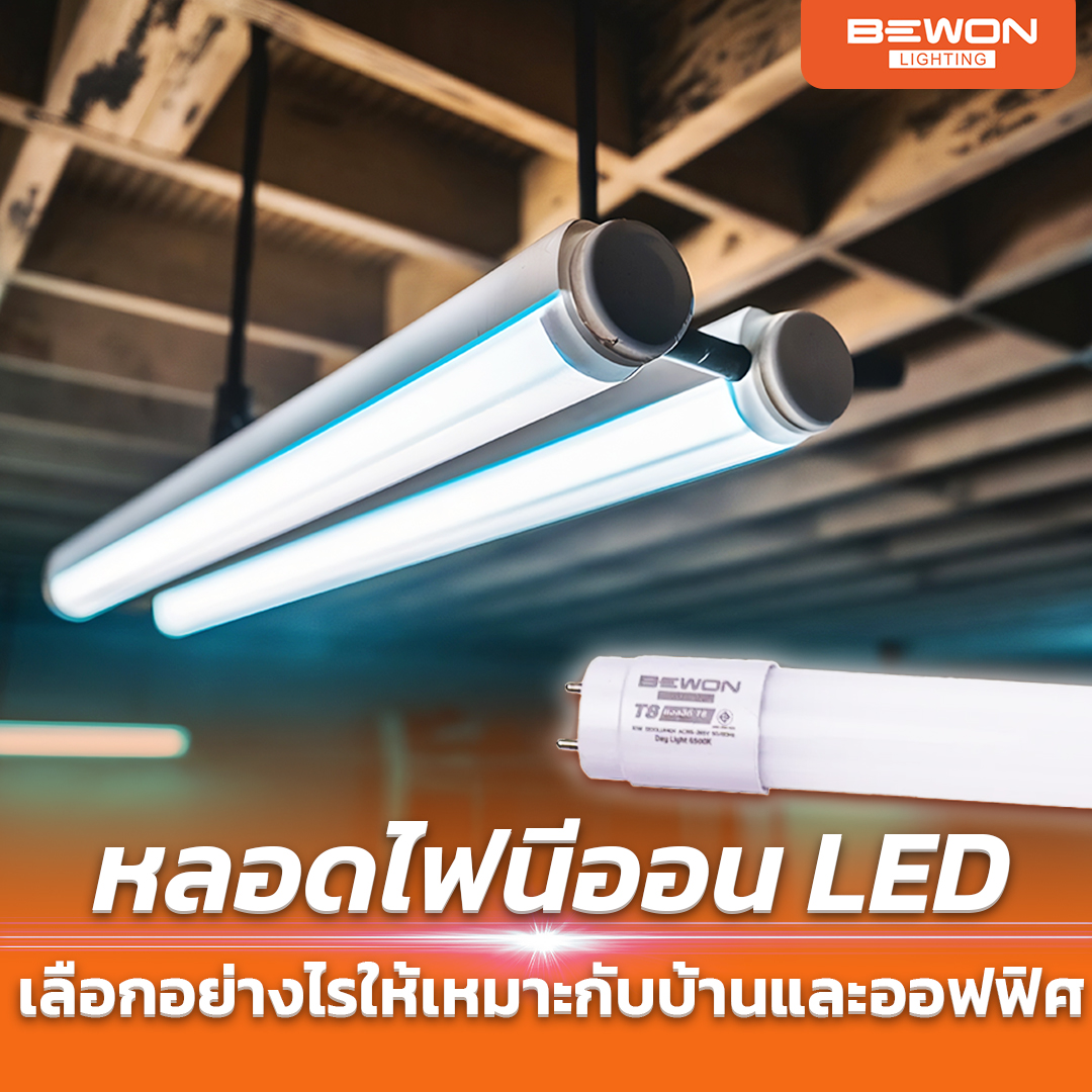หลอดไฟนีออน LED เลือกอย่างไรให้เหมาะกับบ้านและออฟฟิศ