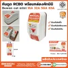 RCBO Cut Mini
