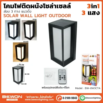 ไฟติดผนัง-โซล่าเซลล์-8W3CTA